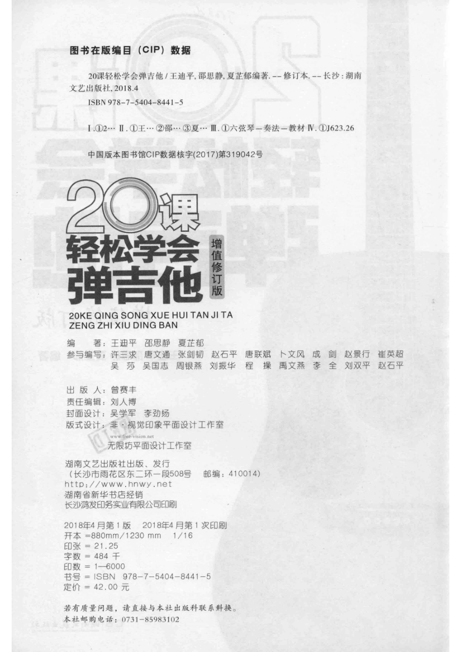 20课轻松学会弹吉他_王迪平邵思静夏芷郁编著.pdf_第3页
