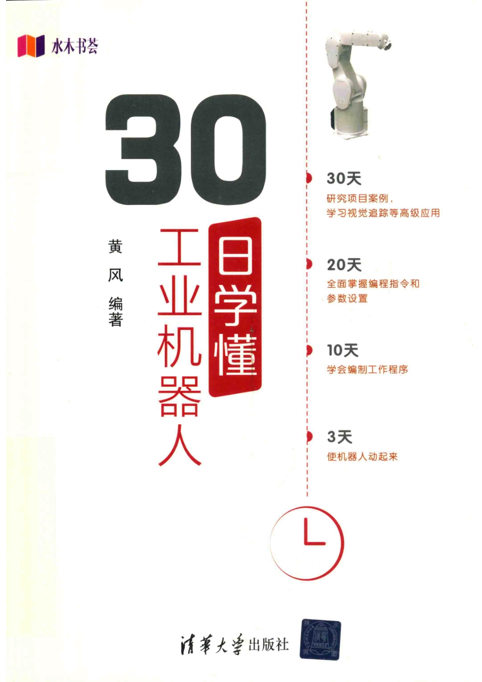 30日学懂工业机器人_黄芝薛阳责任编辑；黄风.pdf_第1页