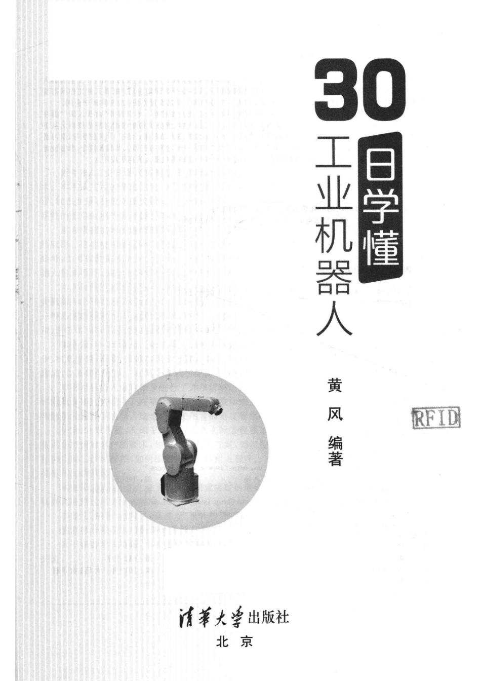 30日学懂工业机器人_黄芝薛阳责任编辑；黄风.pdf_第2页