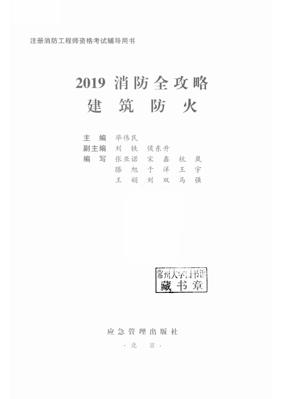 2019消防全攻略建筑防火_毕伟民主编.pdf_第2页