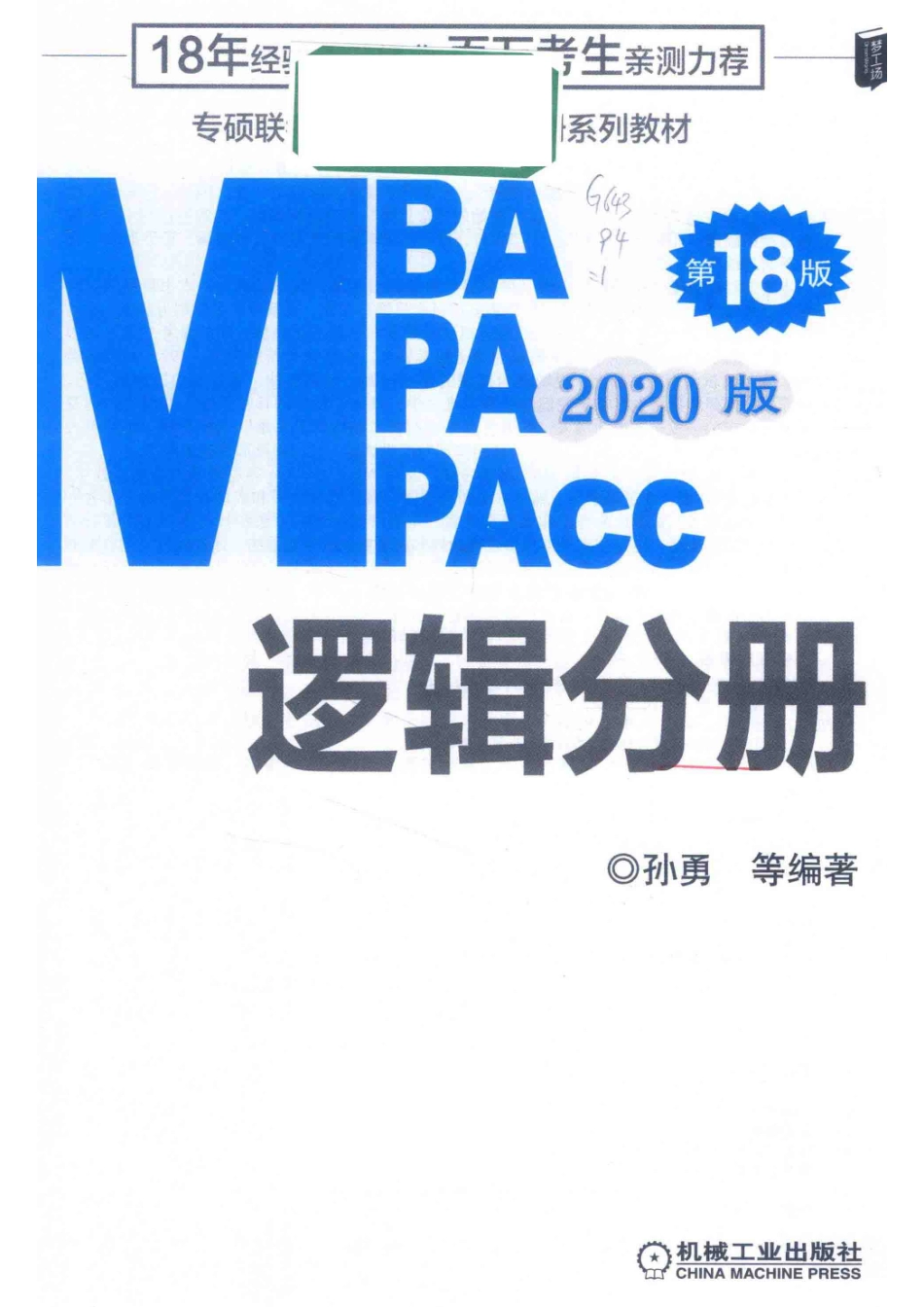 2020版MBA MPA MPACC逻辑分册第18版_孙勇等编著.pdf_第2页