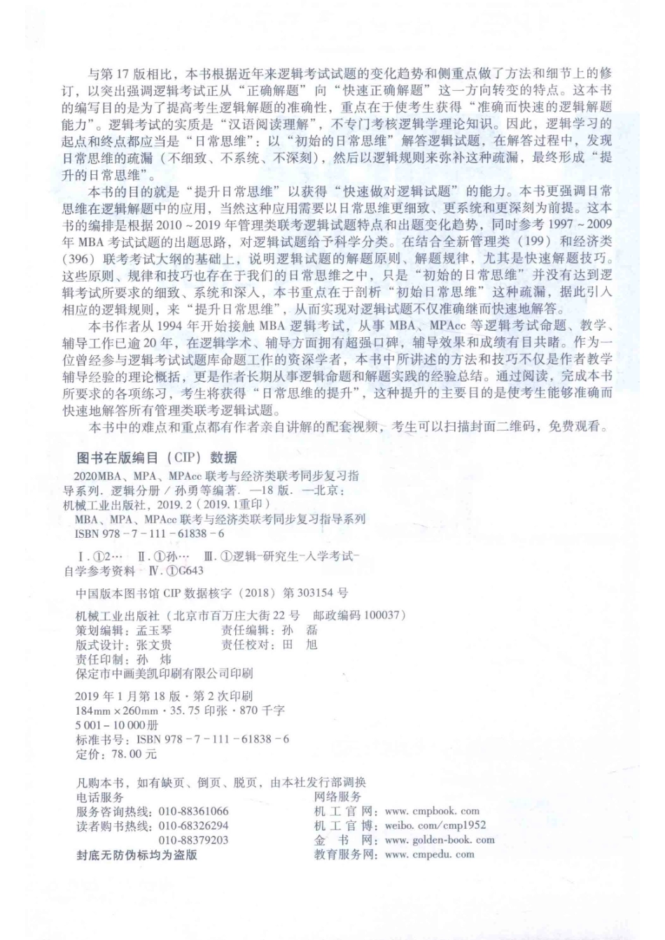 2020版MBA MPA MPACC逻辑分册第18版_孙勇等编著.pdf_第3页