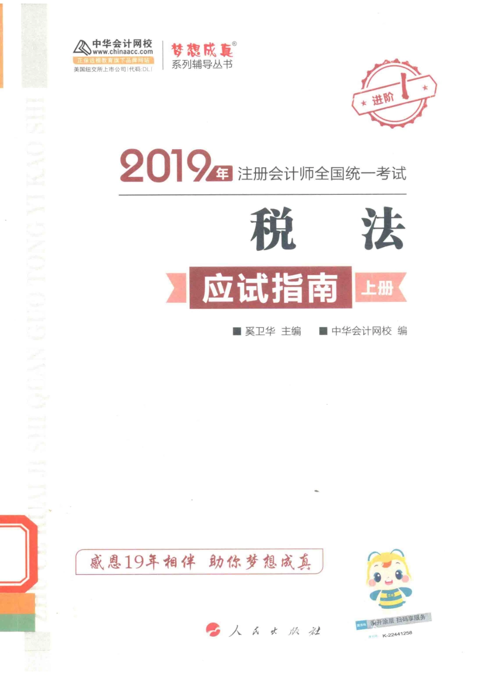 2019年注册会计师全国统一考试税法应试指南上_中华会计网校编；奚卫华主编.pdf_第1页