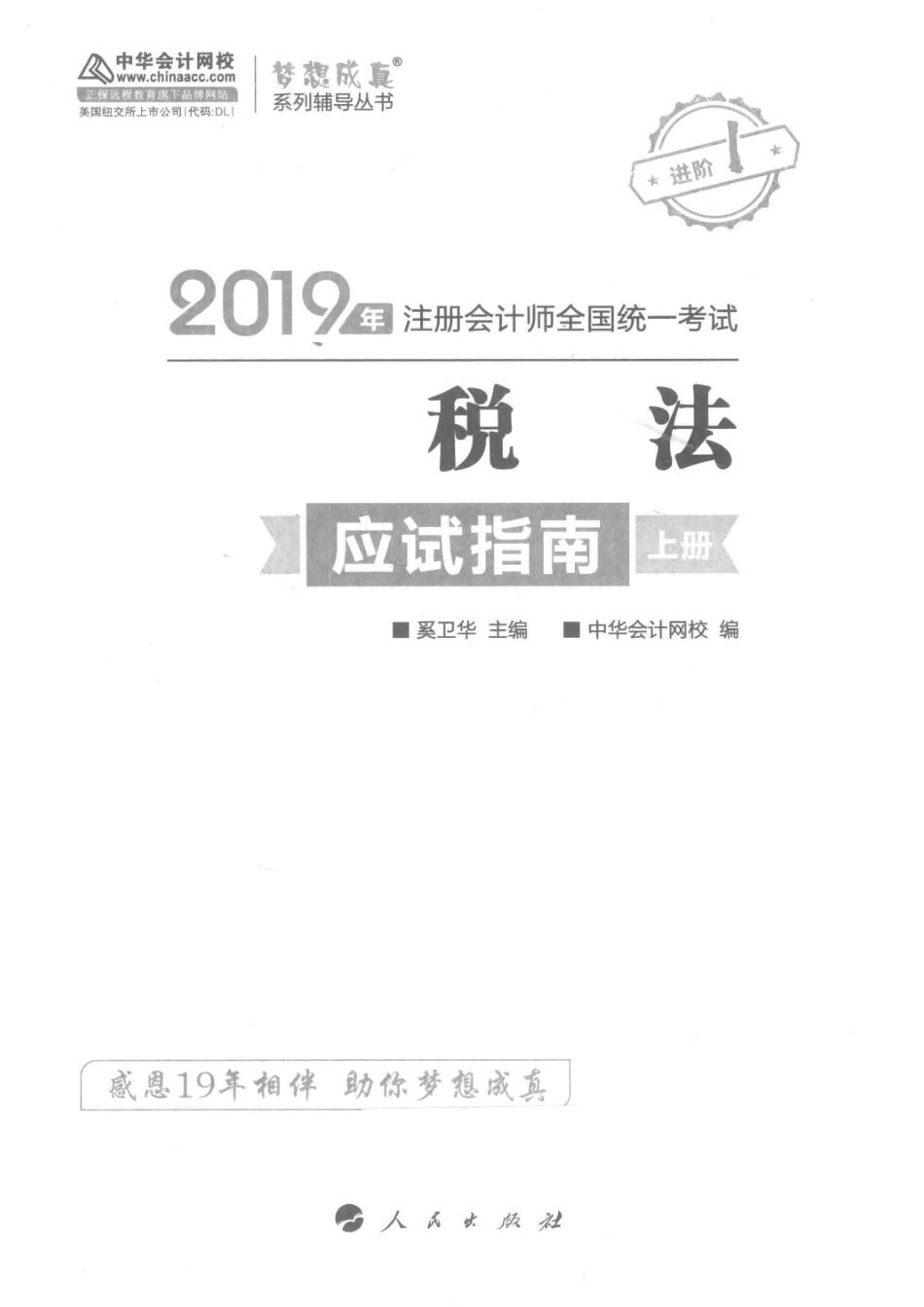 2019年注册会计师全国统一考试税法应试指南上_中华会计网校编；奚卫华主编.pdf_第2页