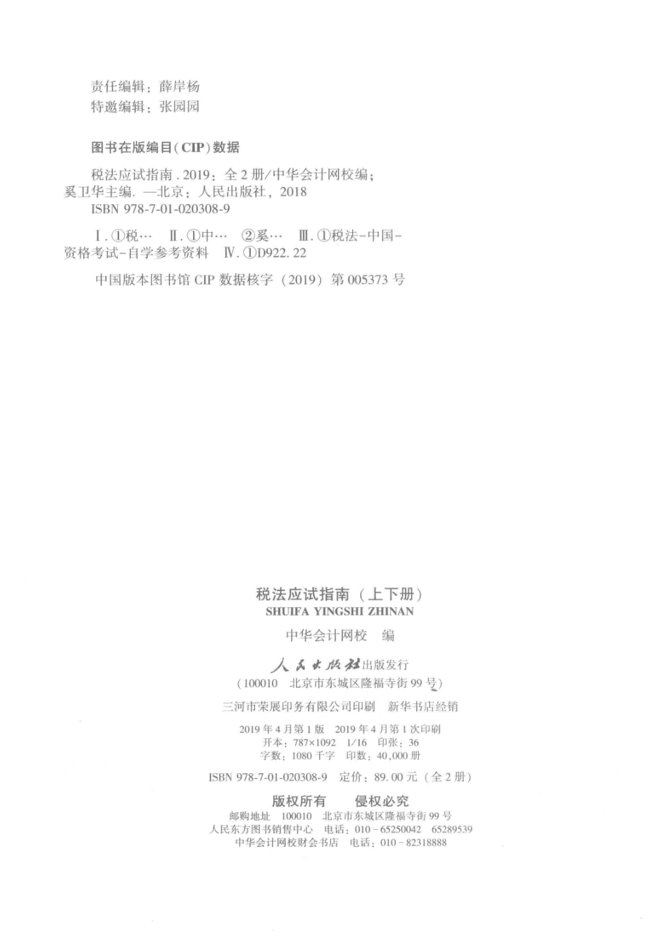 2019年注册会计师全国统一考试税法应试指南上_中华会计网校编；奚卫华主编.pdf_第3页