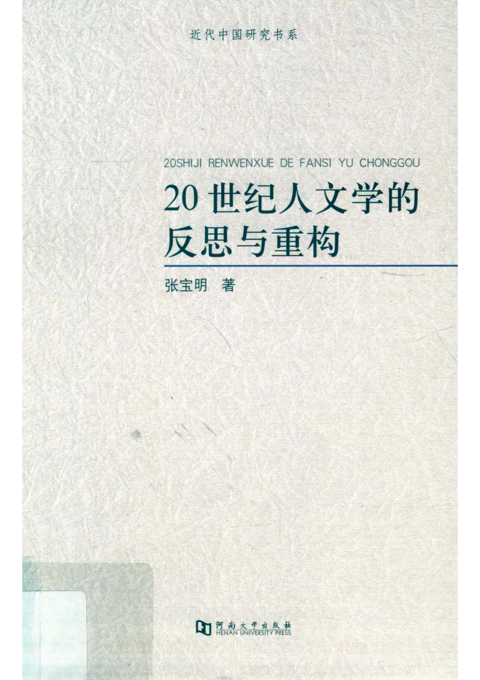 20世纪人文学的反思与重构_张宝明著.pdf_第1页