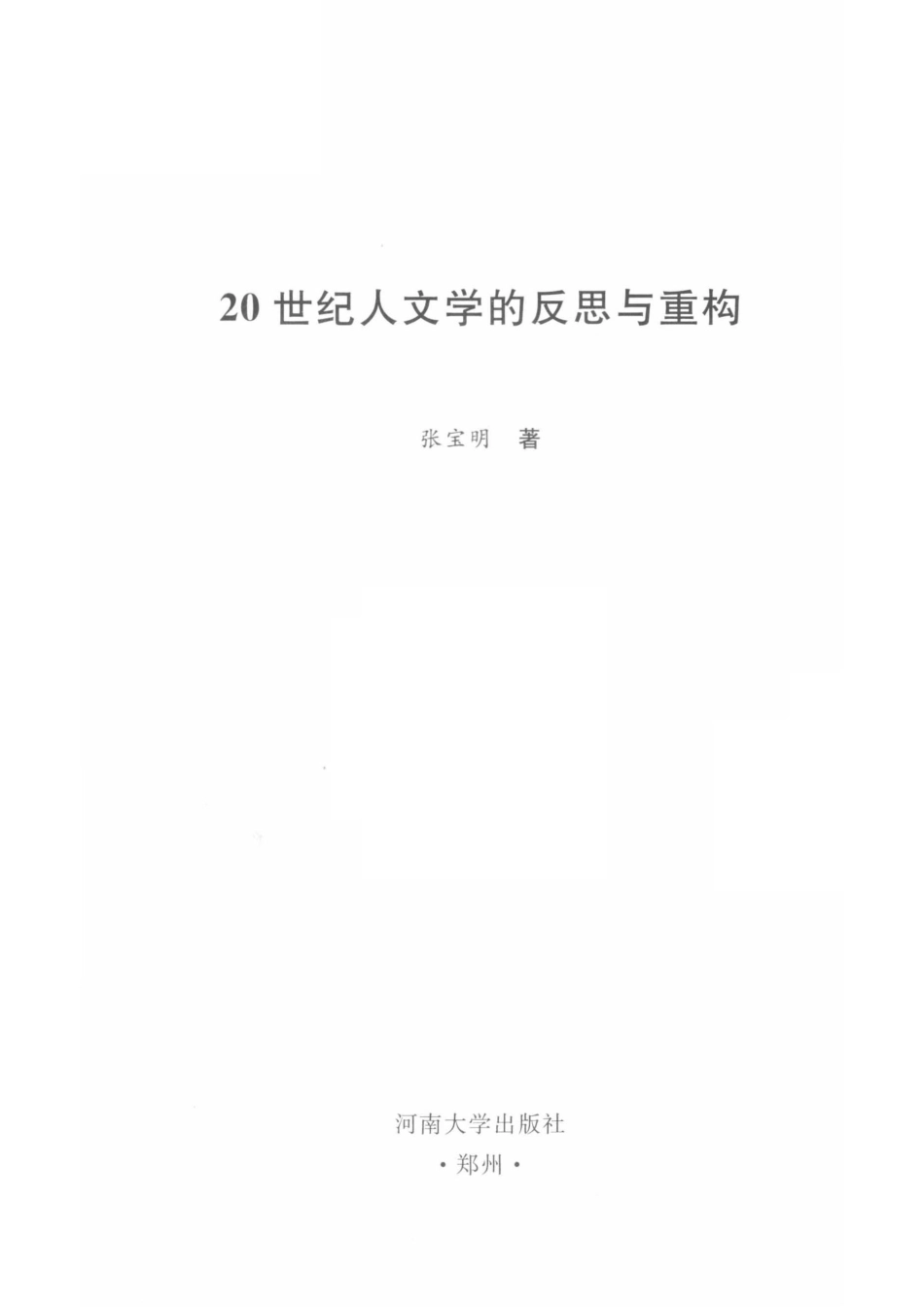 20世纪人文学的反思与重构_张宝明著.pdf_第2页