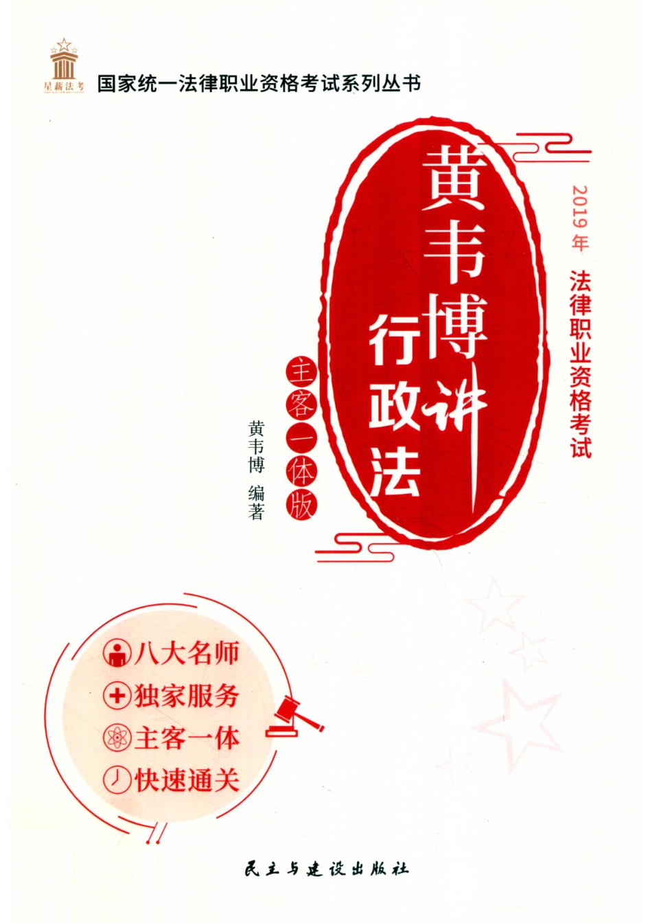 2019年国家统一法律职业资格考试系列丛书黄韦博讲行政法主客一体版_（中国）黄韦博.pdf_第1页