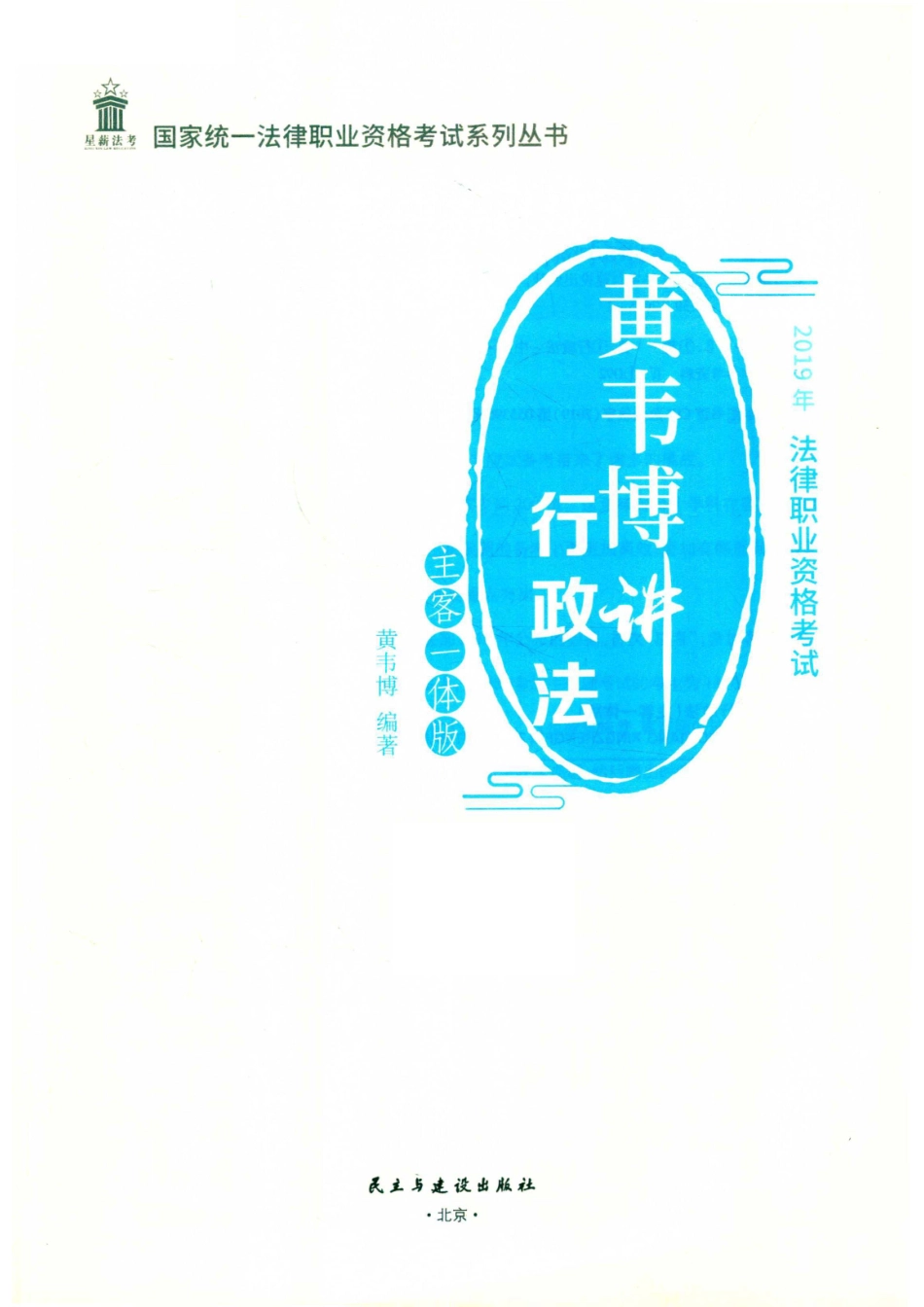 2019年国家统一法律职业资格考试系列丛书黄韦博讲行政法主客一体版_（中国）黄韦博.pdf_第2页