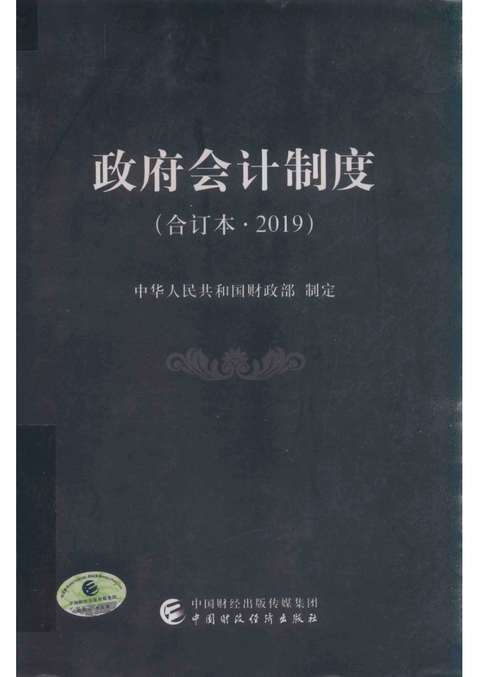 2019政府会计制度合订本_中华人民共和国财政部制定.pdf_第1页