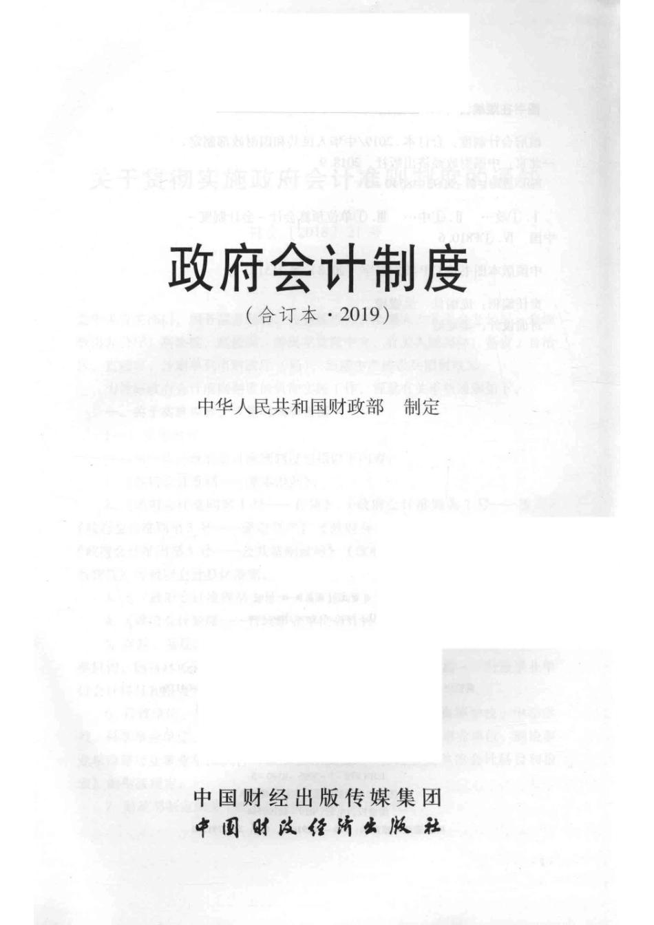 2019政府会计制度合订本_中华人民共和国财政部制定.pdf_第2页