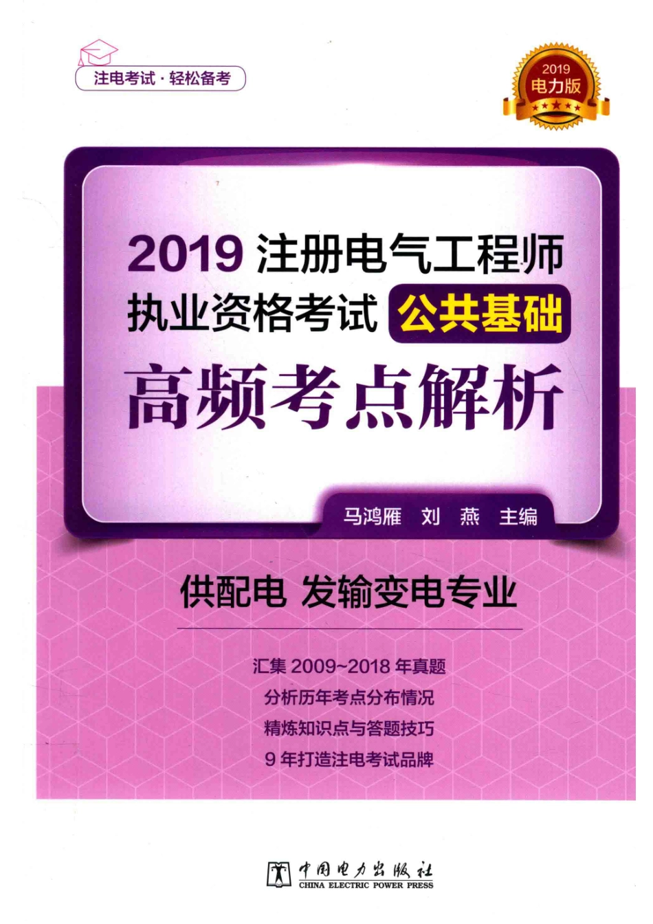 2019注册电气工程师执业资格考试公共基础高频考点解析供配电、发输变电专业电力版_14645046.pdf_第1页