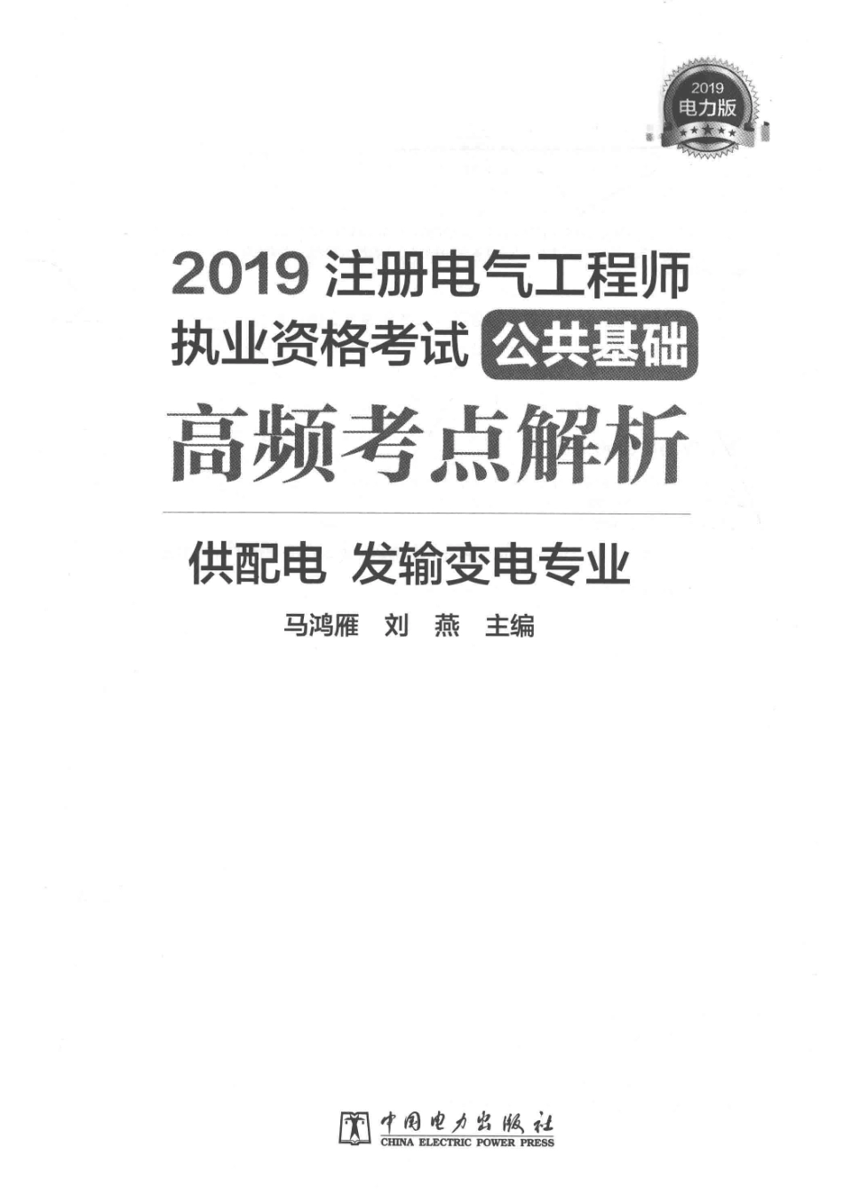2019注册电气工程师执业资格考试公共基础高频考点解析供配电、发输变电专业电力版_14645046.pdf_第2页