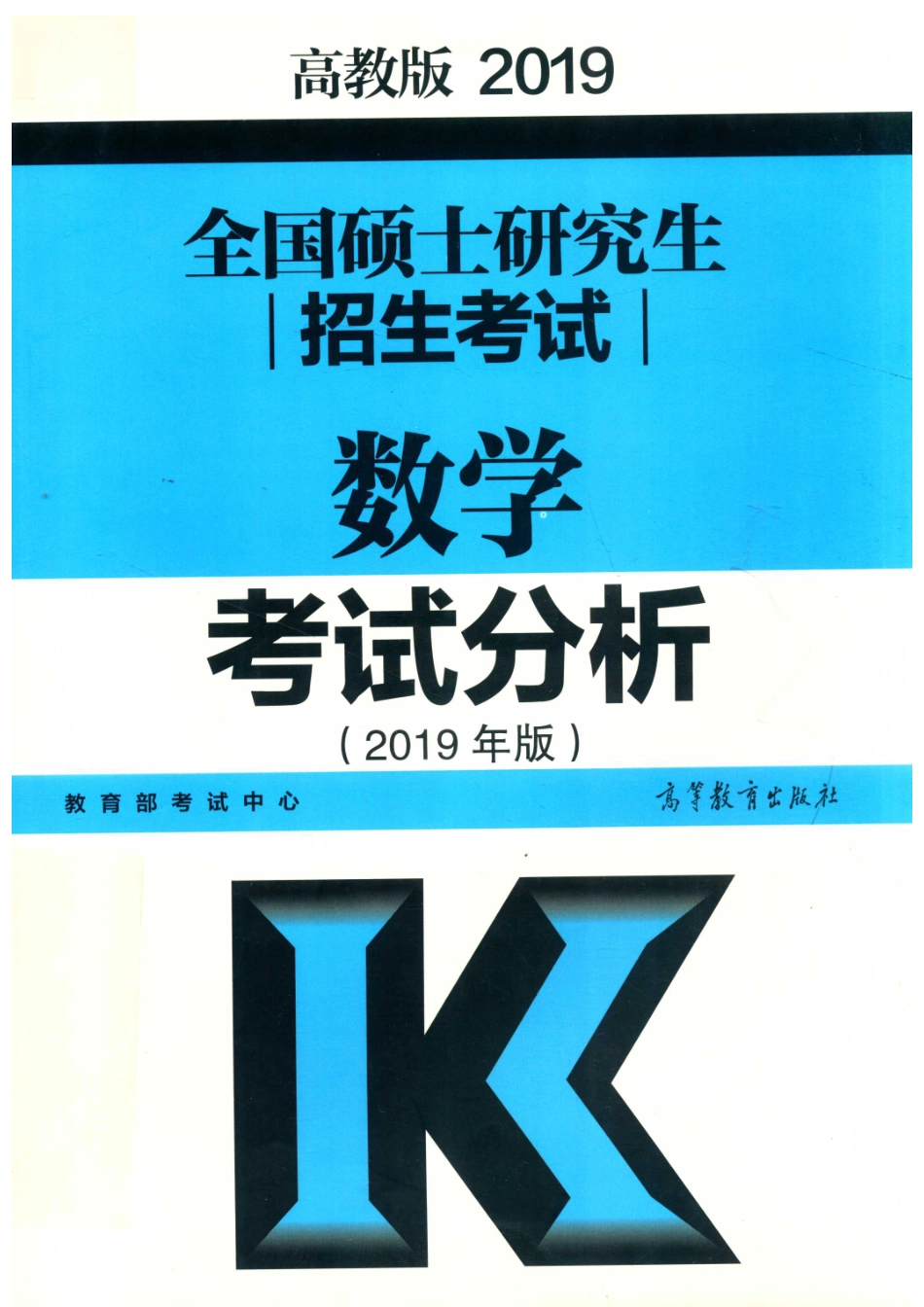 2019全国硕士研究生招生考试数学考试分析高教版_教育部考试中心编.pdf_第1页
