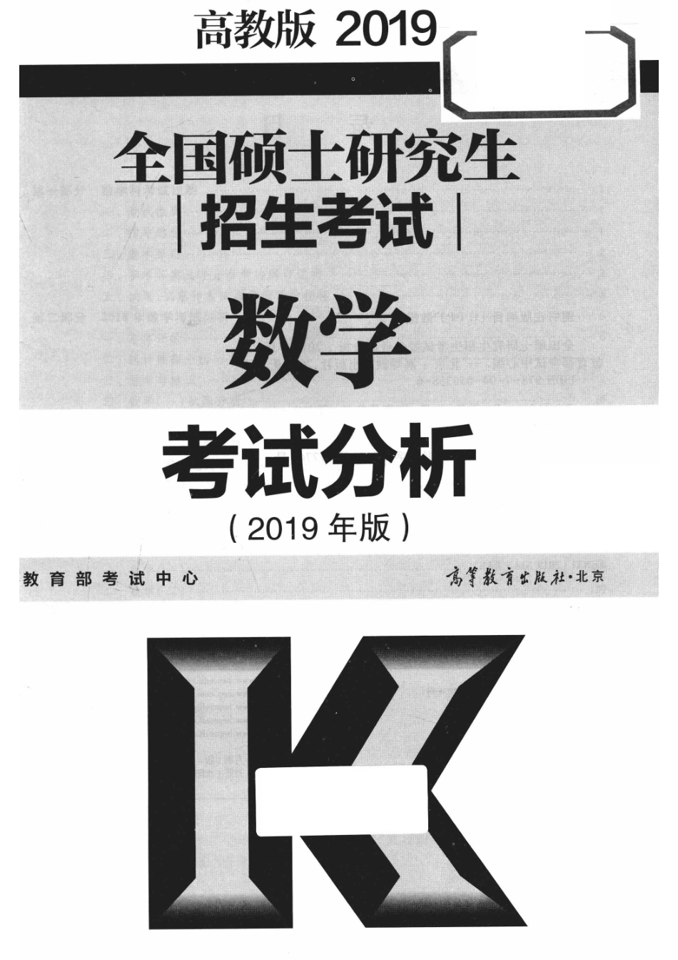 2019全国硕士研究生招生考试数学考试分析高教版_教育部考试中心编.pdf_第2页