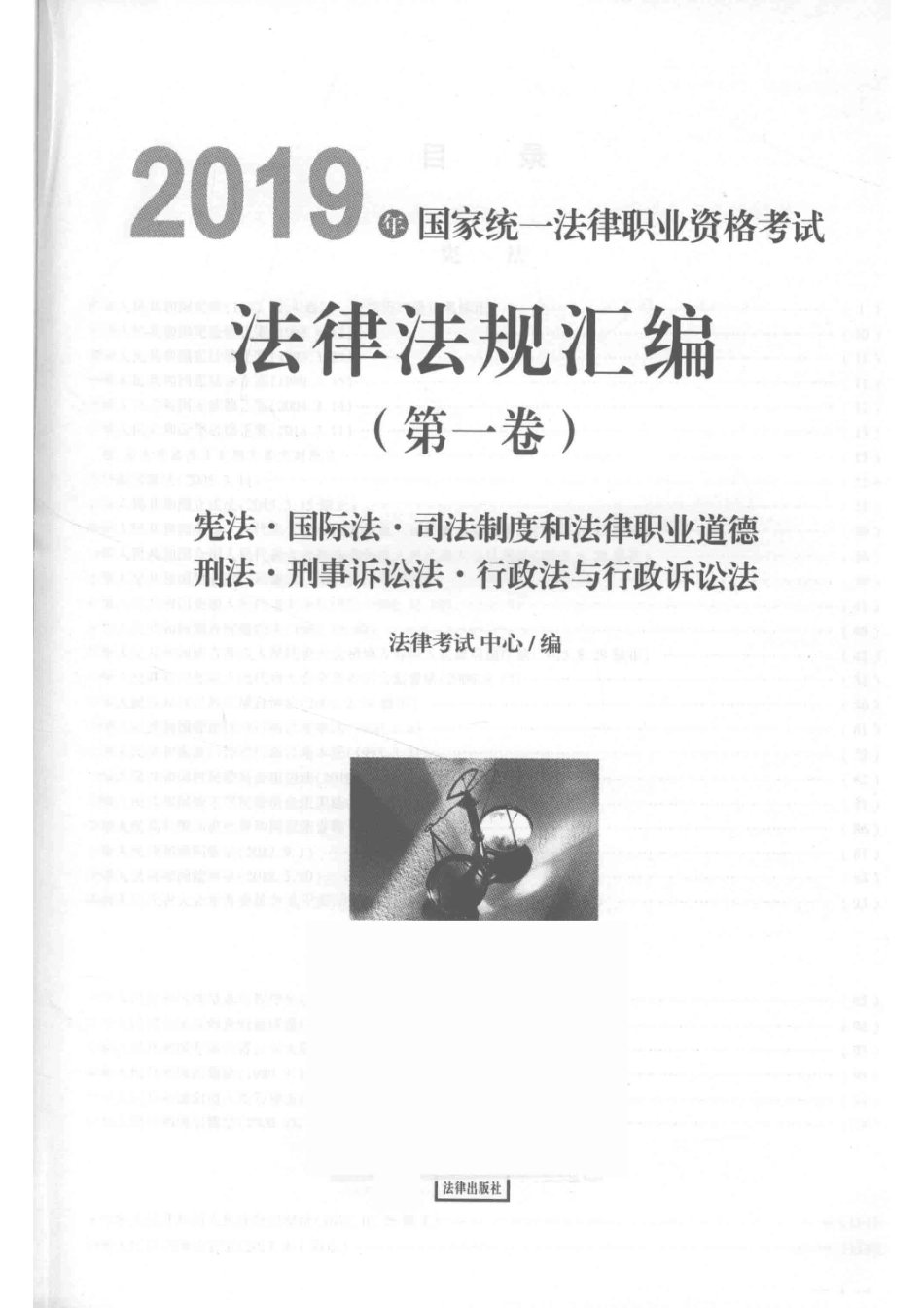 2019年国家统一法律职业资格考试法律法规汇编第1卷_法律考试中心.pdf_第2页