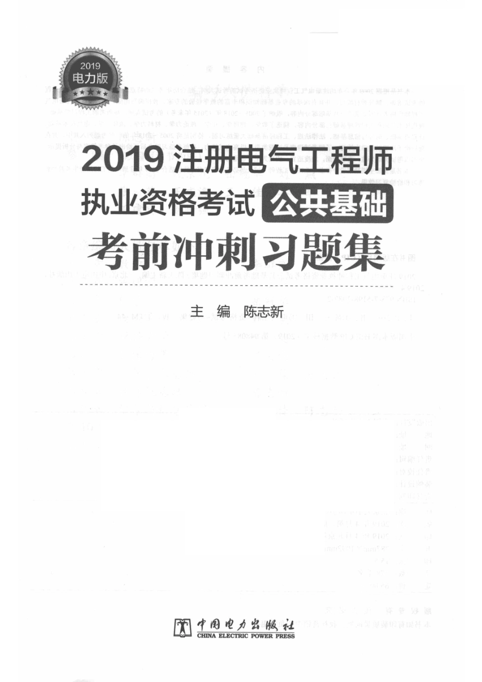 2019注册电气工程师执业资格考试公共基础考前冲刺习题集_14655396.pdf_第2页