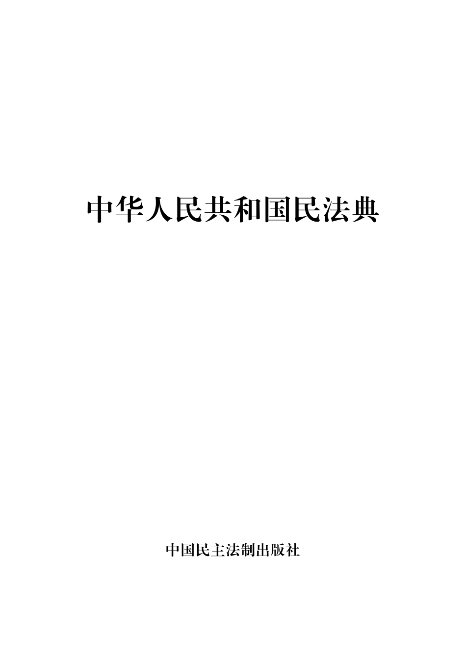 2020年民法典系列丛书中华人民共和国民法典释义及适用指南_全国人大常委会办公厅著.pdf_第2页