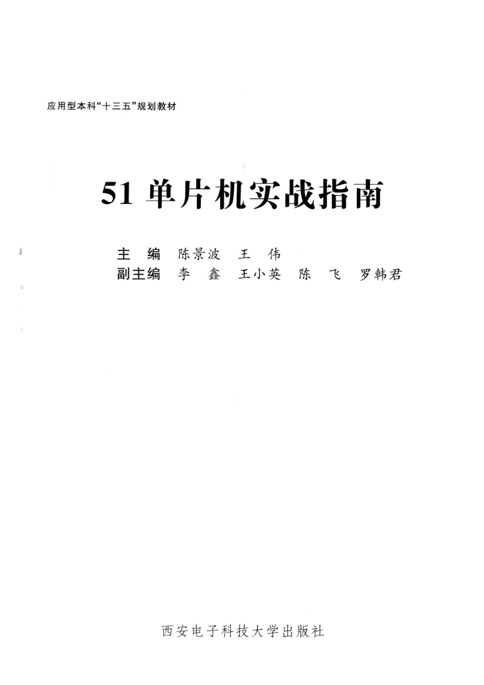 51单片机实战指南_陈景波王伟主编；李鑫王小英陈飞罗韩君副主编.pdf_第2页