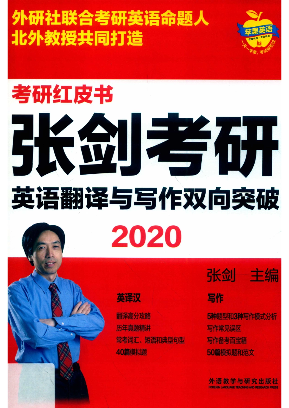 2020张剑考研英语翻译与写作双向突破_张剑主编.pdf_第1页