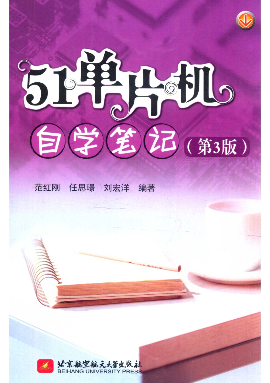 51单片机自学笔记_范红刚任思璟刘宏洋编著.pdf_第1页
