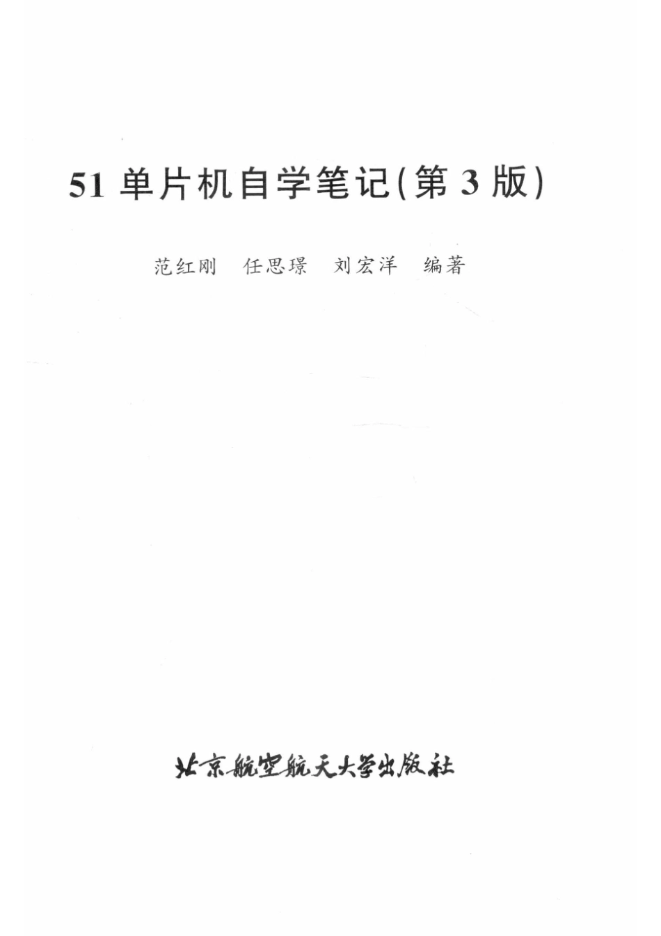 51单片机自学笔记_范红刚任思璟刘宏洋编著.pdf_第2页