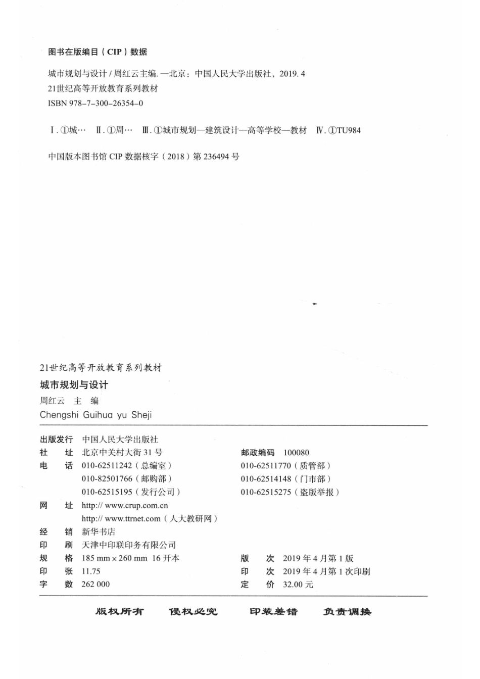 21世纪高等开放教育系列教材城市规划与设计_周红云主编.pdf_第3页