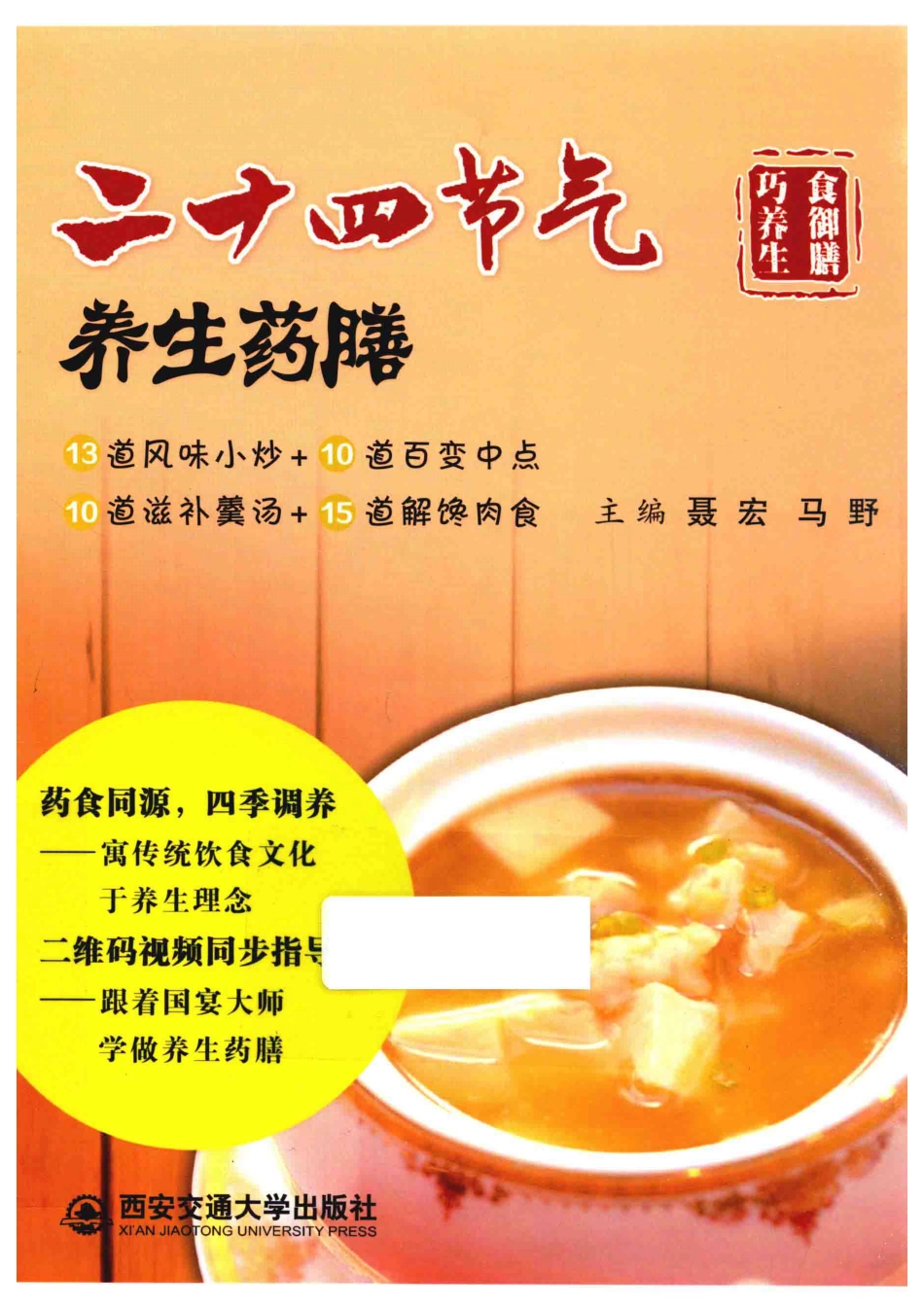 24节气养生药膳_聂宏著.pdf_第1页