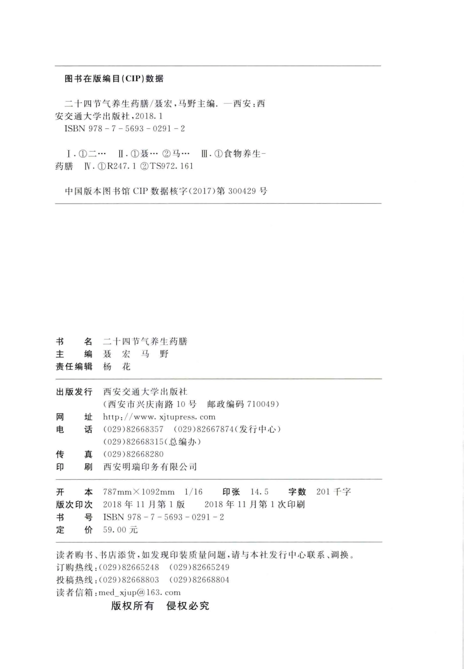 24节气养生药膳_聂宏著.pdf_第3页