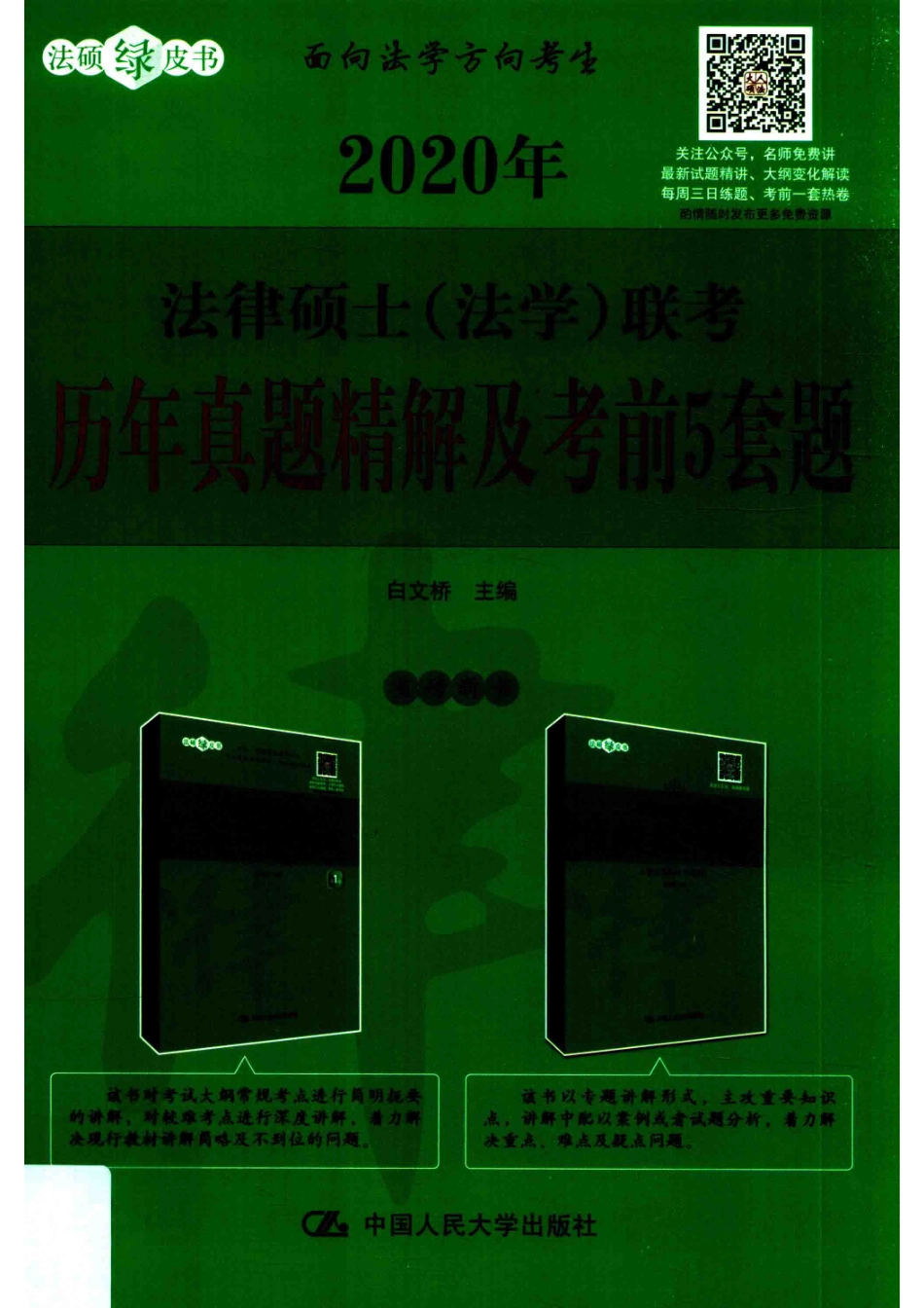 2020年法律硕士（法学）联考历年真题精解及考前5套题_14655157.pdf_第1页