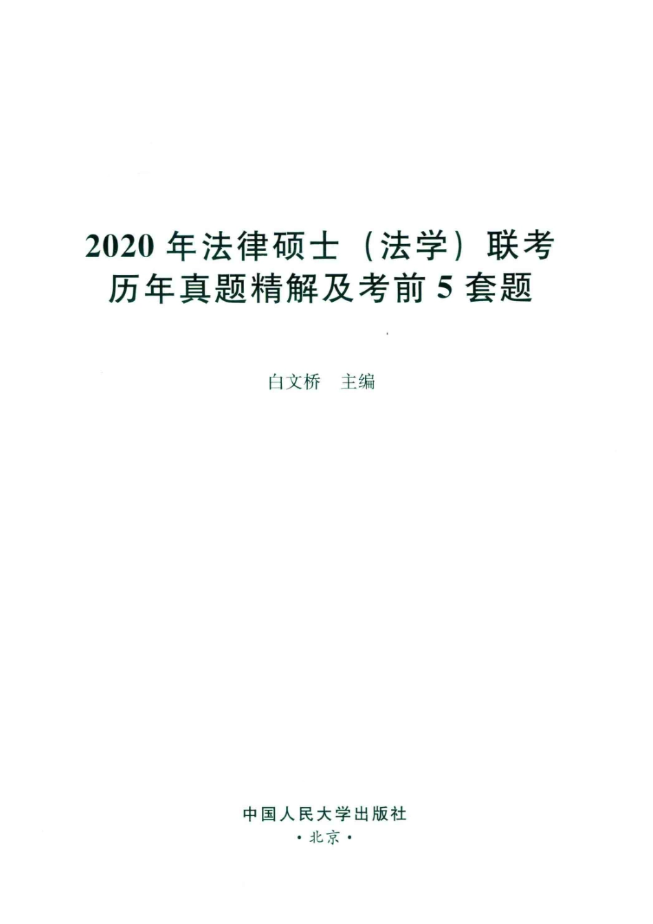 2020年法律硕士（法学）联考历年真题精解及考前5套题_14655157.pdf_第2页