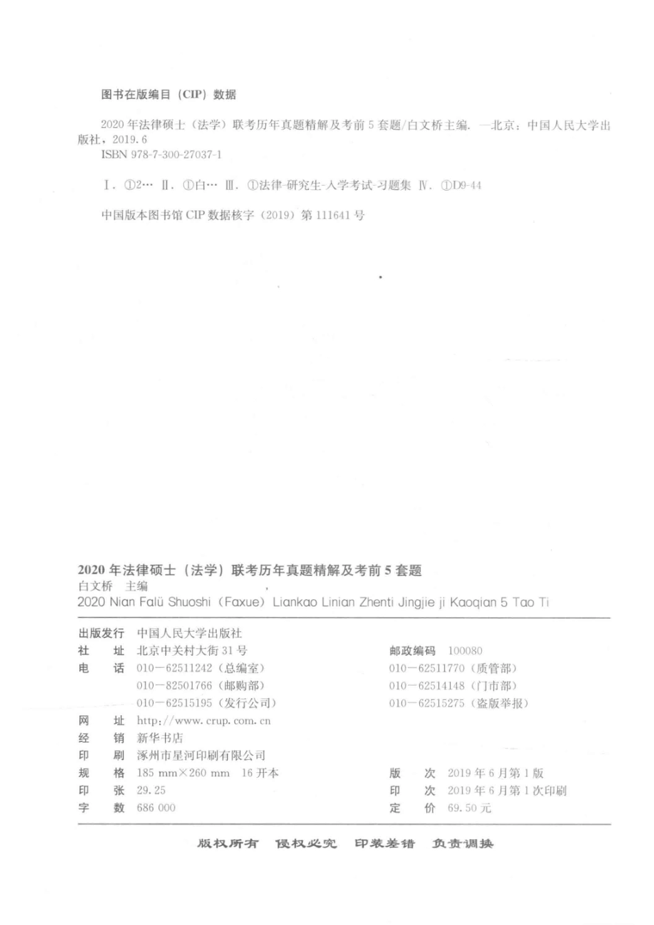 2020年法律硕士（法学）联考历年真题精解及考前5套题_14655157.pdf_第3页
