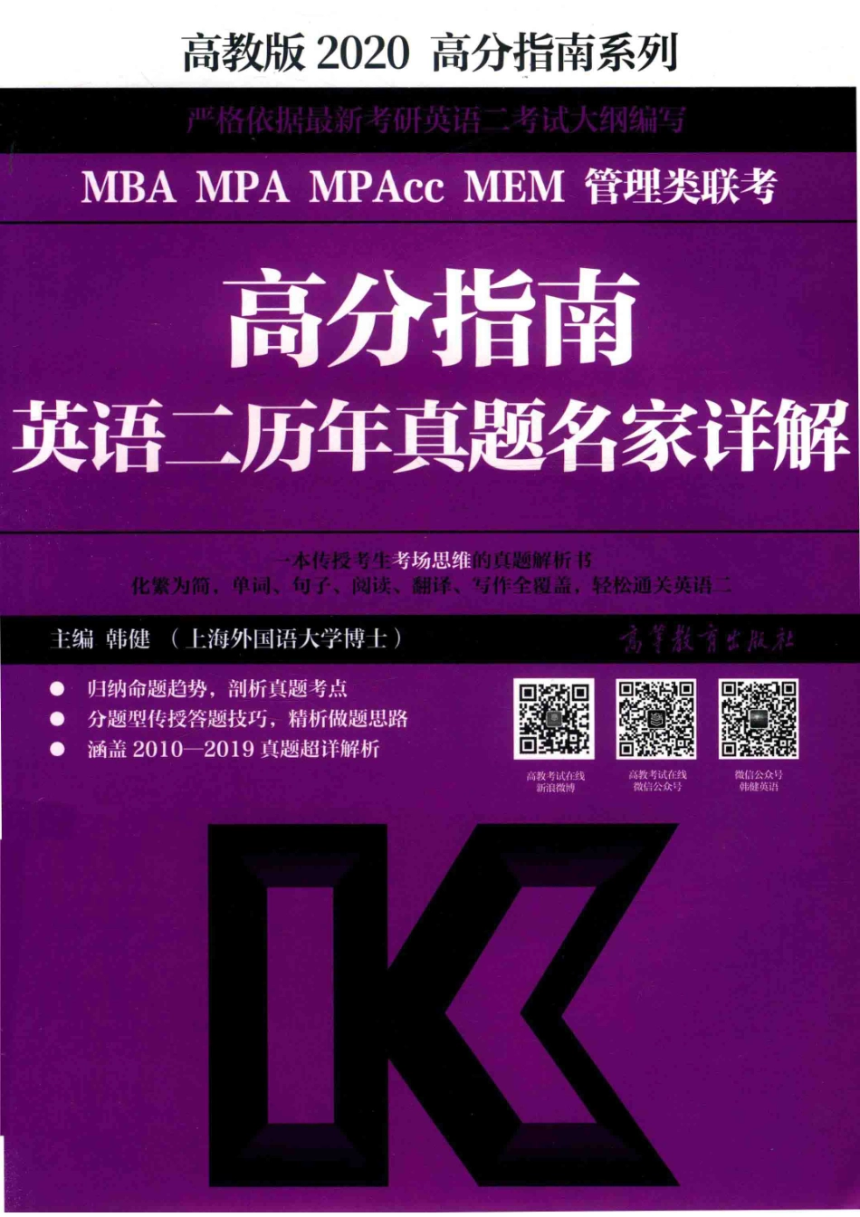 2020MBA MPA MPAcc MEM管理类联考高分指南英语二历年真题名家详解_韩健主编.pdf_第1页