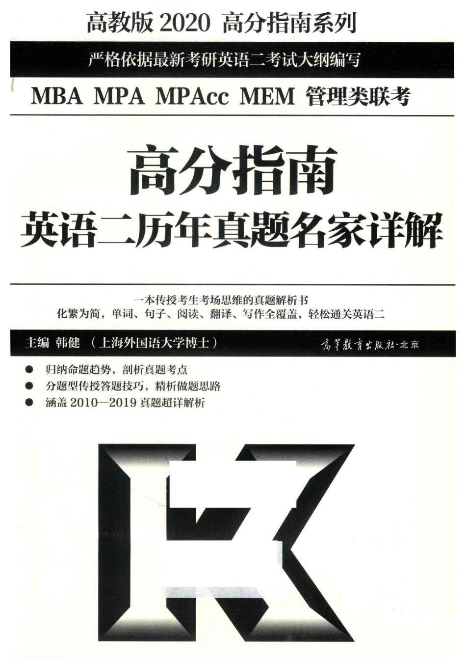 2020MBA MPA MPAcc MEM管理类联考高分指南英语二历年真题名家详解_韩健主编.pdf_第2页
