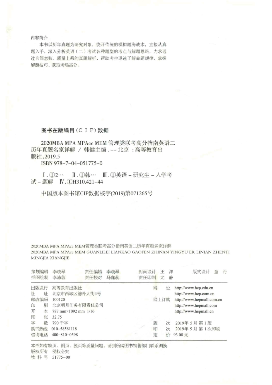 2020MBA MPA MPAcc MEM管理类联考高分指南英语二历年真题名家详解_韩健主编.pdf_第3页