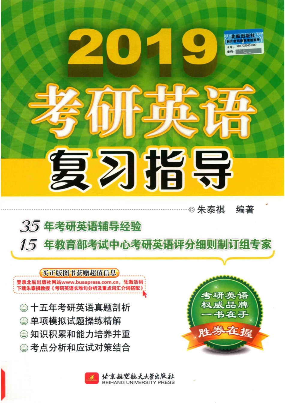 2019考研英语复习指导_朱泰祺编著.pdf_第1页