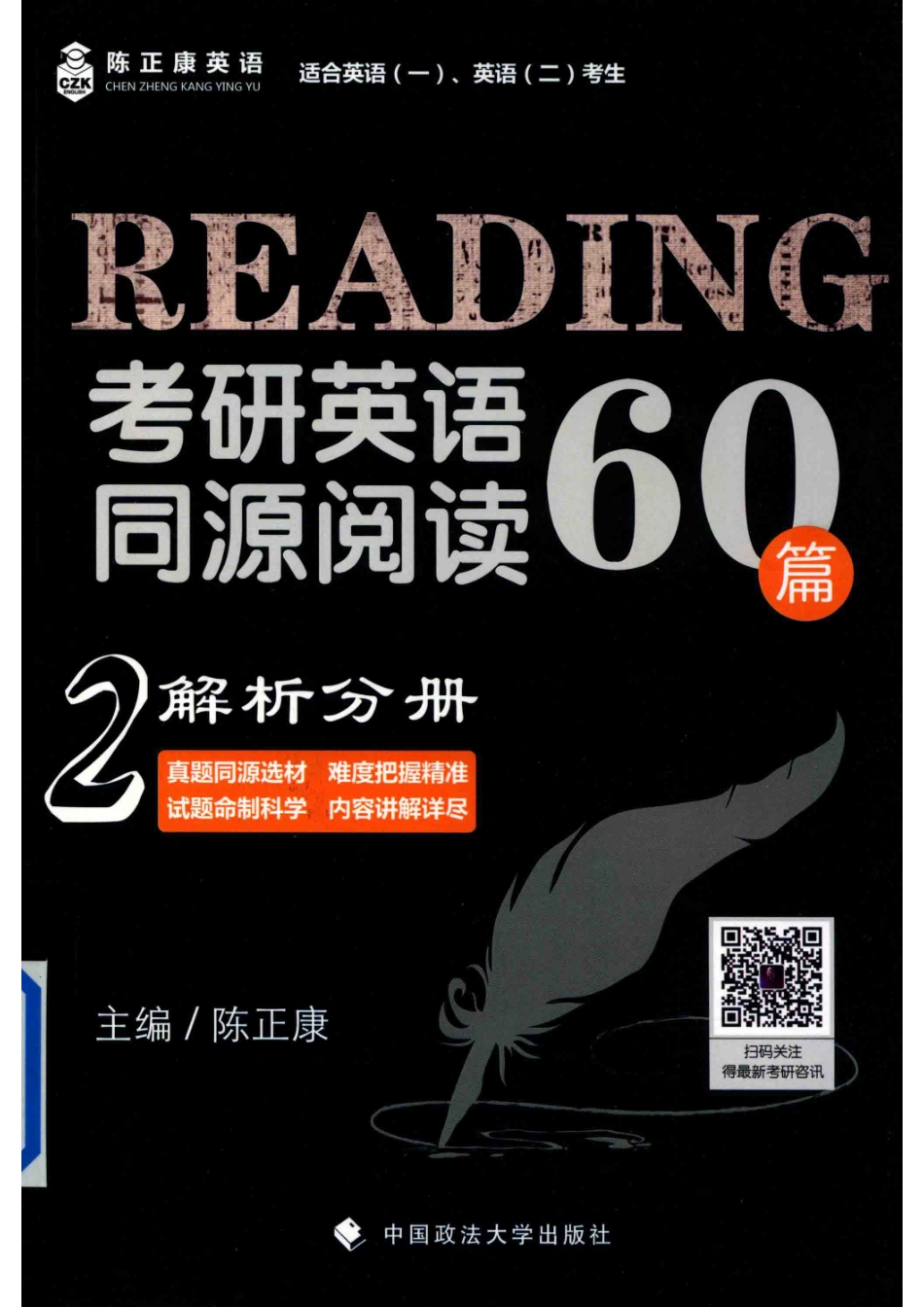 2019考研英语同源阅读60篇2解析分册_陈正康主编.pdf_第1页