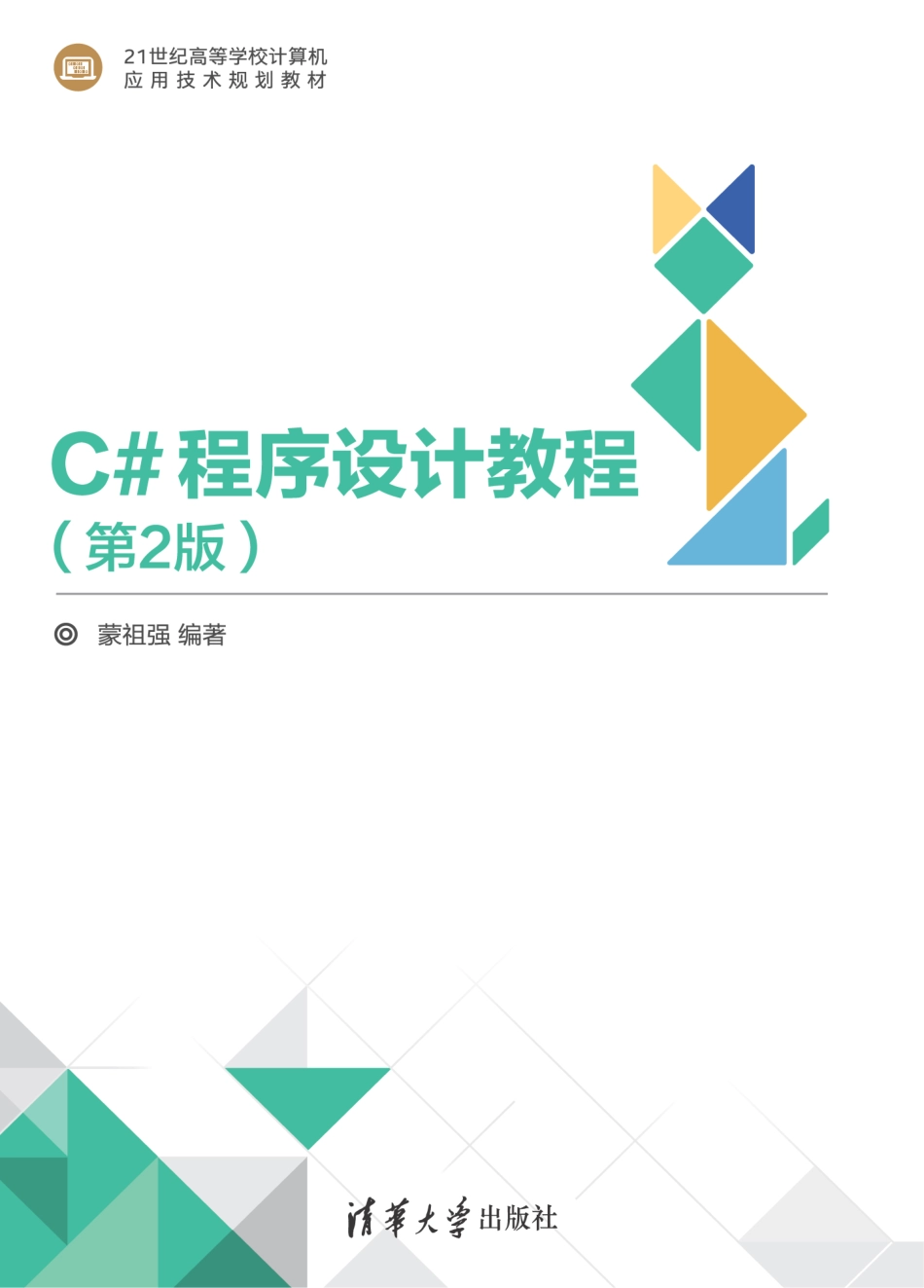 21世纪高等学校计算机应用技术规划教材C#程序设计教程第2版_陈景辉责任编辑；（中国）蒙祖强.pdf_第1页