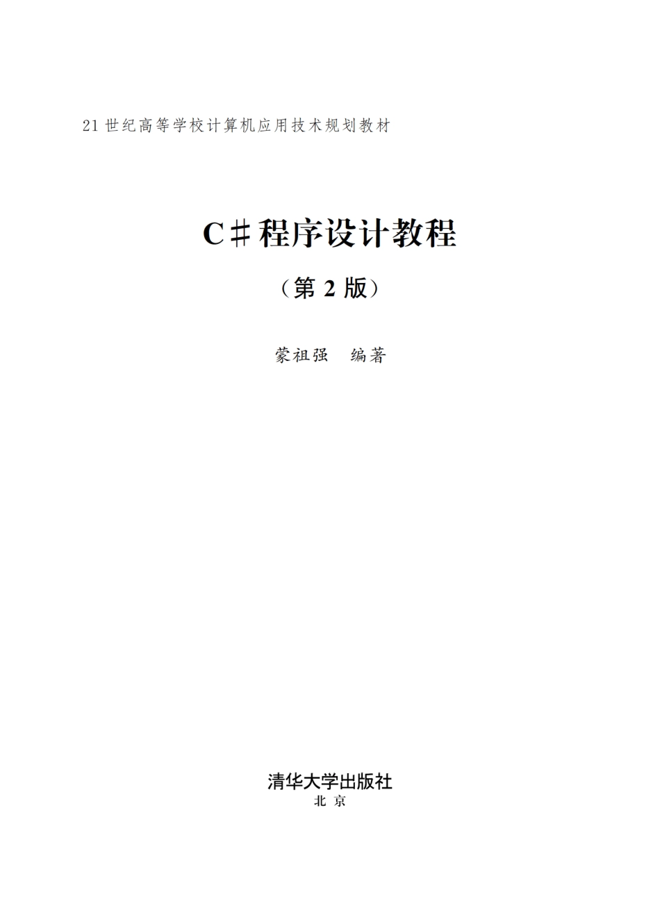 21世纪高等学校计算机应用技术规划教材C#程序设计教程第2版_陈景辉责任编辑；（中国）蒙祖强.pdf_第2页