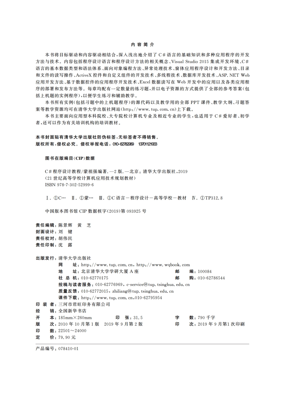 21世纪高等学校计算机应用技术规划教材C#程序设计教程第2版_陈景辉责任编辑；（中国）蒙祖强.pdf_第3页