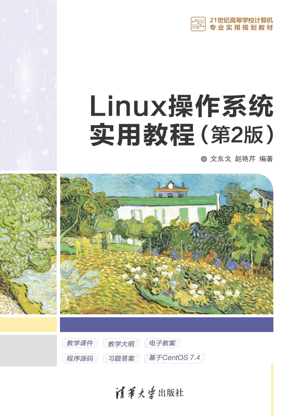 21世纪高等学校计算机专业实用规划教材Linux操作系统实用教程第2版_王冰飞责任编辑；（中国）文东戈.pdf_第1页