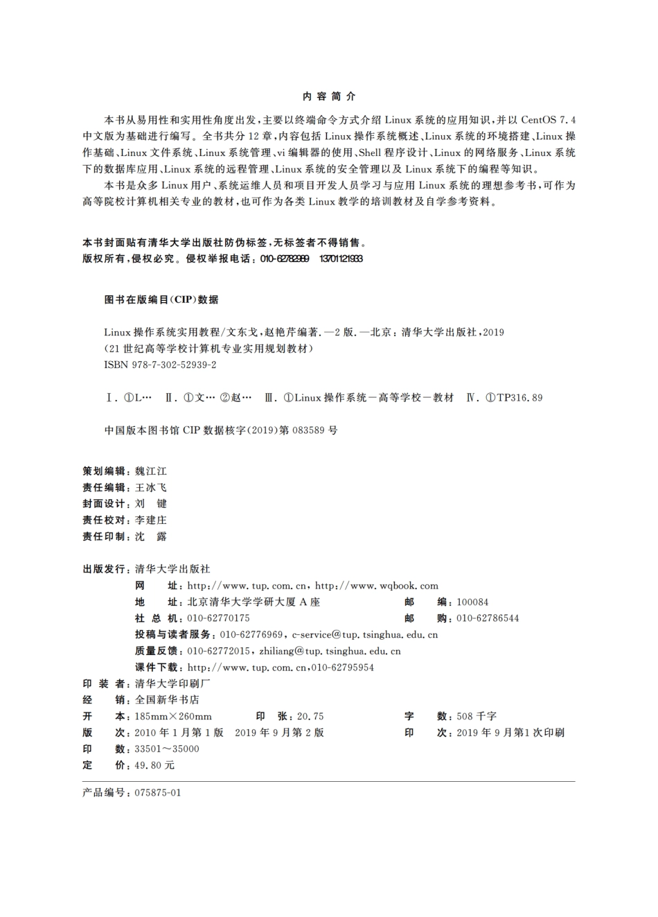 21世纪高等学校计算机专业实用规划教材Linux操作系统实用教程第2版_王冰飞责任编辑；（中国）文东戈.pdf_第3页