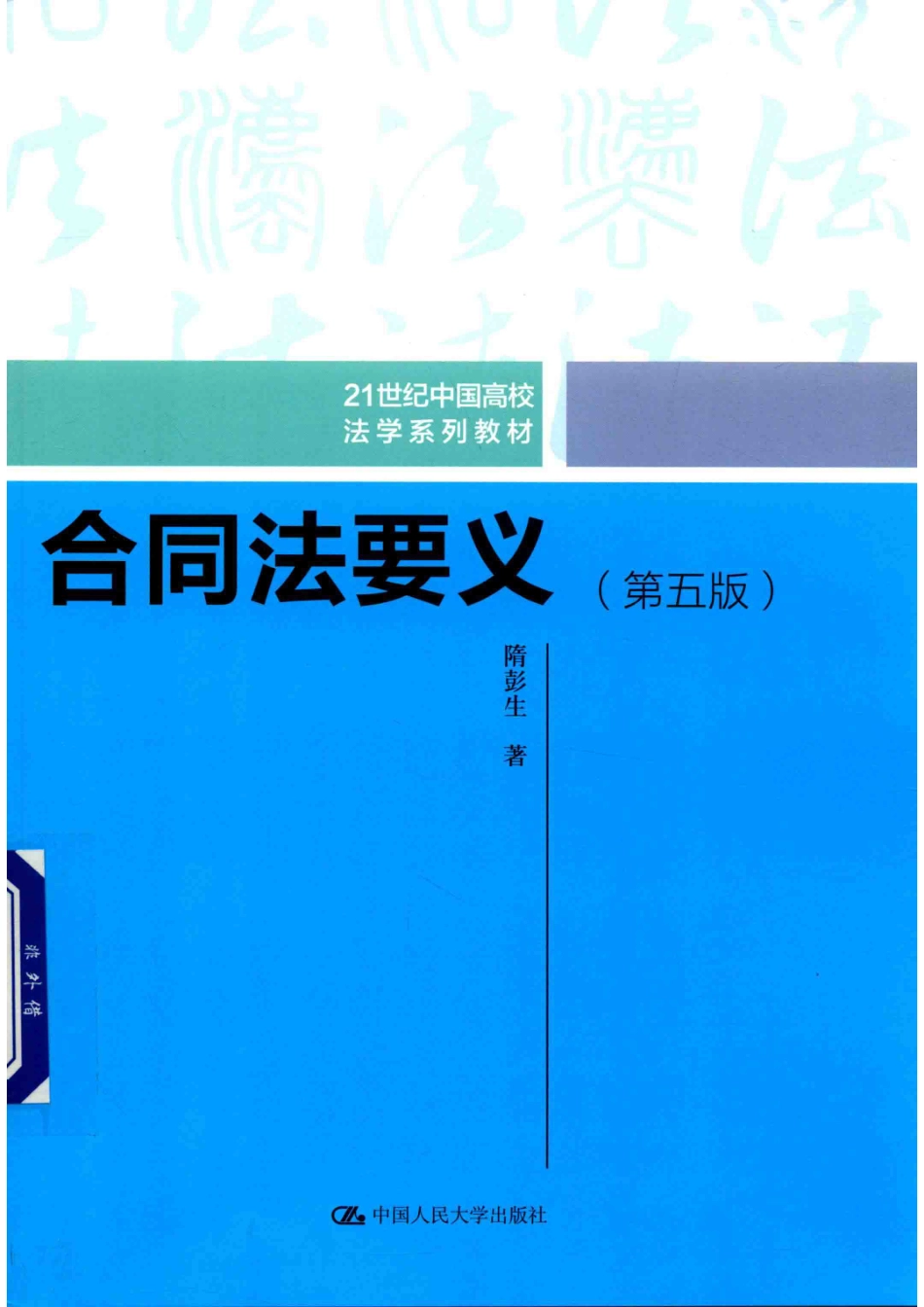 21世纪中国高校法学系列教材合同法要义第5版_隋彭生著.pdf_第1页