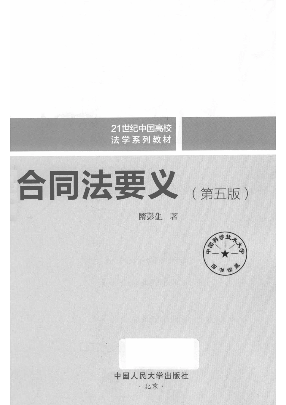 21世纪中国高校法学系列教材合同法要义第5版_隋彭生著.pdf_第2页