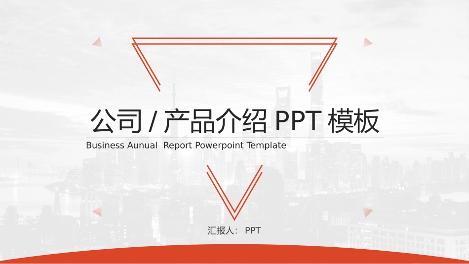 大气产品公司介绍PPT模板.pptx_第1页