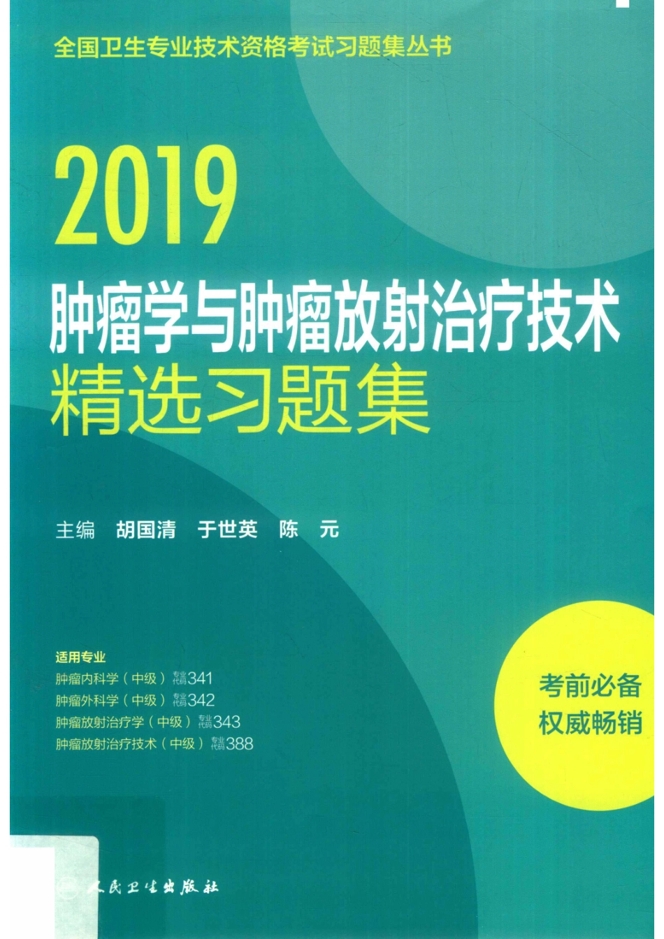 2019肿瘤学与肿瘤放射治疗技术精选习题集_14561624.pdf_第1页