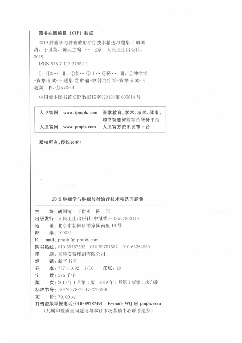 2019肿瘤学与肿瘤放射治疗技术精选习题集_14561624.pdf_第3页