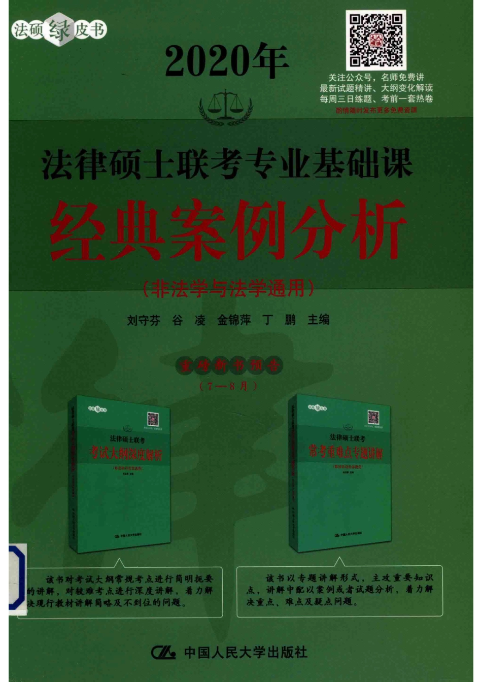 2020年法律硕士联考专业基础课经典案例分析_刘守芬谷凌金锦萍.pdf_第1页