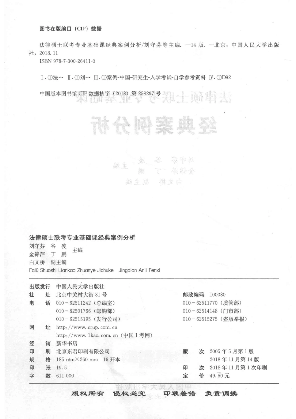 2020年法律硕士联考专业基础课经典案例分析_刘守芬谷凌金锦萍.pdf_第3页