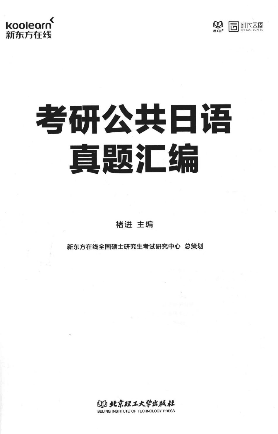 2019考研公共日语真题汇编_褚进著.pdf_第1页